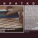 В Белорецке пройдёт турнир по быстрым шахматам.mp4_snapshot_00.01_[2024.07.06_09.10.21]