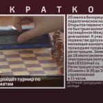 В Белорецке пройдёт турнир по быстрым шахматам.mp4_snapshot_00.01_[2024.07.09_08.59.17]