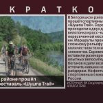 В Белорецком районе прошёл спортивный фестиваль «Шушпа Trail».mp4_snapshot_00.02_[2024.07.11_08.49.43]