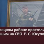 В Белорецком районе простились с погибшим на СВО Р. С. Юсуповым.mp4_snapshot_00.02_[2024.07.02_09.12.05]