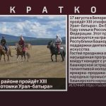 В Белорецком районе пройдёт XIII этнофорум «Потомки Урал-батыра».mp4_snapshot_00.01_[2024.07.23_09.06.38]