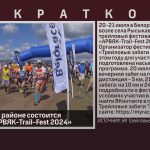 В Белорецком районе состоится фестиваль «АРВЯК-Trail-Fest 2024».mp4_snapshot_00.02_[2024.07.11_08.49.07]