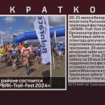 В Белорецком районе состоится фестиваль «АРВЯК-Trail-Fest 2024».mp4_snapshot_00.03_[2024.07.09_09.00.22]