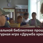 В центральной библиотеке прошла литературная игра «Дружба крепкая».mp4_snapshot_00.02_[2024.07.03_09.18.47]