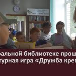 В центральной библиотеке прошла литературная игра «Дружба крепкая».mp4_snapshot_00.02_[2024.07.04_08.54.42]