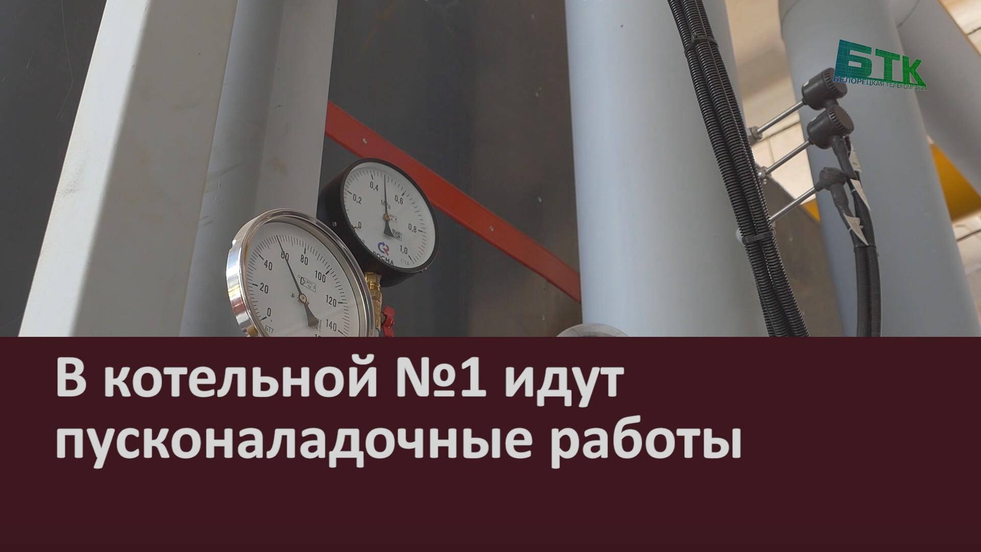 В котельной №1 идут пусконаладочные работы - Новости Белорецка на русском  языке - Белорецкая телекомпания