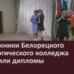 Выпускники Белорецком педагогическом колледжа получили дипломы.mp4_snapshot_00.03_[2024.07.06_09.19.50]