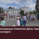 Жители Белорецка отметили День города и День металлурга.mp4_snapshot_00.01_[2024.07.23_09.07.31]