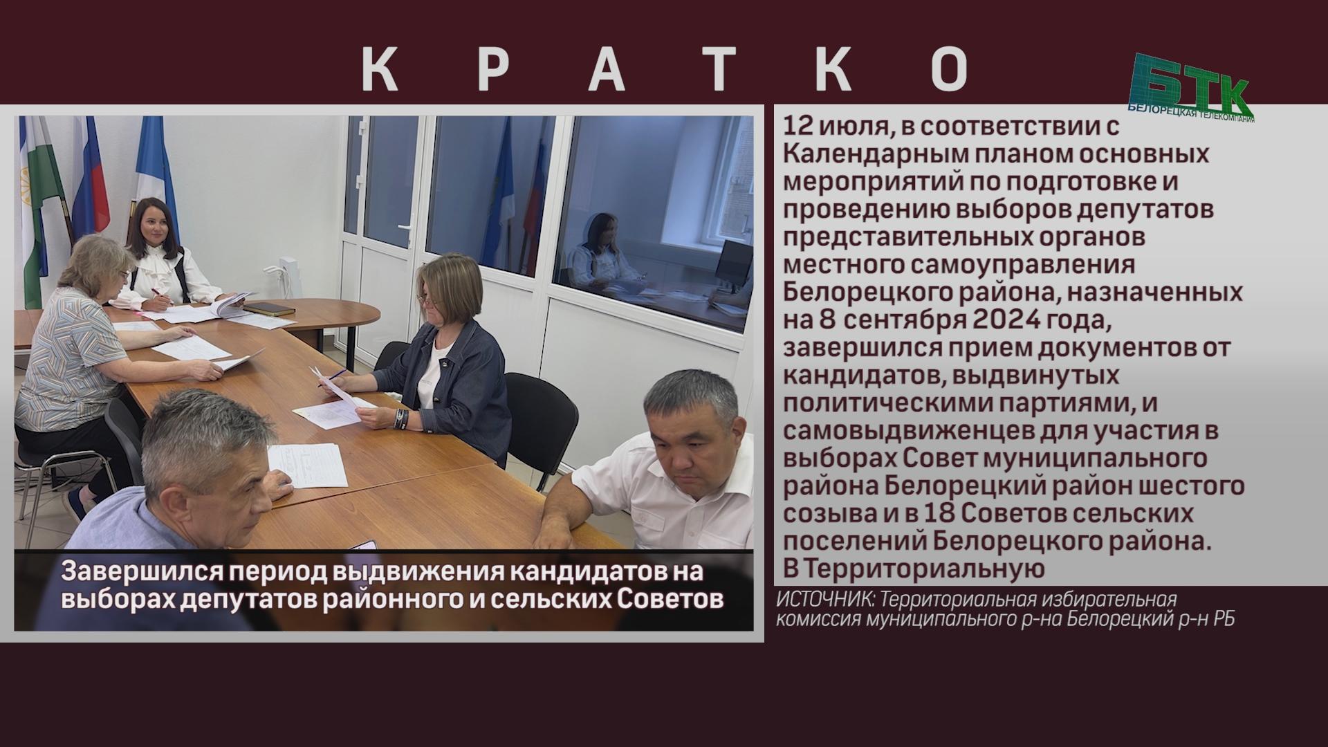 Завершился период выдвижения кандидатов на выборах депутатов районного и  сельских Советов - Новости Белорецка на русском языке - Белорецкая  телекомпания