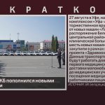 Автопарк БЦРКБ пополнился новыми автомобилями.mp4_snapshot_00.01_[2024.08.29_09.15.23]