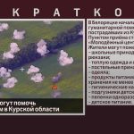 Белоречане могут помочь пострадавшим в Курской области.mp4_snapshot_00.01_[2024.08.10_08.54.17]
