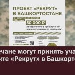 Белоречане могут принять участие в проекте «Рекрут» в Башкортостане.mp4_snapshot_00.01_[2024.08.22_08.53.42]