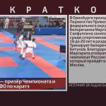 Белоречанка — призёр Чемпионата и Первенства ПФО по каратэ.mp4_snapshot_00.01_[2024.08.17_09.02.56]