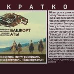 Белорецкие пенсионеры могут совершить бесплатный тур на фестиваль «Башкорт аты».mp4_snapshot_00.01_[2024.08.07_08.53.32]