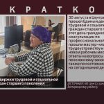 Единый день поддержки трудовой и социальной активности граждан старшего поколения.mp4_snapshot_00.02_[2024.08.31_09.14.18]