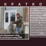 Народный фронт объявляет сбор браконьерских сетей для нужд СВО.mp4_snapshot_00.02_[2024.08.07_08.52.53]