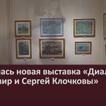 Открылась новая выставка «Диалоги. Владимир и Сергей Клочковы».mp4_snapshot_00.02_[2024.08.21_08.33.46]