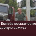 Павел Копьёв восстановил легендарную «эмку».mp4_snapshot_00.01_[2024.08.10_08.54.52]