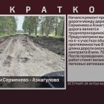 Ремонт дороги Серменево — Азнагулово.mp4_snapshot_00.01_[2024.08.13_08.45.55]