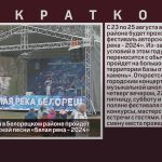 С 23 по 25 августа в Белорецком районе пройдёт фестиваль авторской песни «Белая река — 2024».mp4_snapshot_00.01_[2024.08.20_08.52.01]