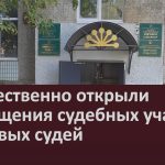 Торжественно открыли помещения судебных участков мировых судей.mp4_snapshot_00.03_[2024.08.29_09.19.34]