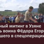 Траурный митинг в Узяне в честь воина Фёдора Егорова, погибшего в спецоперации.mp4_snapshot_00.03_[2024.08.08_09.19.49]