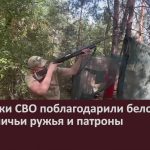 Участники СВО поблагодарили белоречан за охотничьи ружья и патроны.mp4_snapshot_00.01_[2024.08.24_09.22.08]