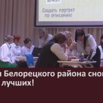 Учителя Белорецкого района снова в числе лучших!.mp4_snapshot_00.02_[2024.08.24_09.21.35]
