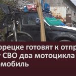 В Белорецке готовят к отправке в зону СВО два мотоцикла и автомобиль.mp4_snapshot_00.03_[2024.08.03_08.40.47]