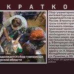 В Белорецке продолжается сбор гумпомощи для жителей Курской области.mp4_snapshot_00.01_[2024.08.15_08.41.55]