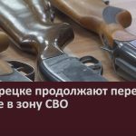 В Белорецке продолжают передавать оружие в зону СВО.mp4_snapshot_00.02_[2024.08.10_08.55.09]