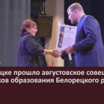 В Белорецке прошло августовское совещание работников образования Белорецкого района.mp4_snapshot_00.01_[2024.08.28_08.53.25]