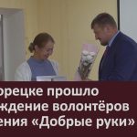 В Белорецке прошло награждение волонтёров движения «Добрые руки».mp4_snapshot_00.02_[2024.08.06_08.46.34]