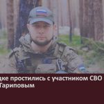 В Белорецке простились с участником СВО Денисом Гариповым.mp4_snapshot_00.02_[2024.08.20_09.07.44]