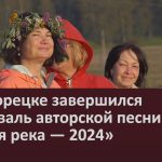 В Белорецке завершился фестиваль авторской песни «Белая река — 2024».mp4_snapshot_00.03_[2024.08.27_08.47.26]