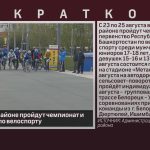 В Белорецком районе пройдут чемпионат и первенство РБ по велоспорту.mp4_snapshot_00.01_[2024.08.21_08.31.19]