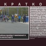 В Белорецком районе пройдут чемпионат и первенство РБ по велоспорту.mp4_snapshot_00.01_[2024.08.22_08.48.52]