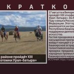 В Белорецком районе пройдёт XIII этнофорум «Потомки Урал-батыра».mp4_snapshot_00.01_[2024.08.06_08.43.36]