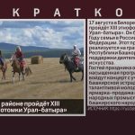 В Белорецком районе пройдёт XIII этнофорум «Потомки Урал-батыра».mp4_snapshot_00.02_[2024.08.07_08.52.36]