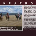 В Белорецком районе пройдёт XIII этнофорум «Потомки Урал-батыра».mp4_snapshot_00.02_[2024.08.15_08.39.09]