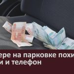 В Инзере на парковке похитили деньги и телефон.mp4_snapshot_00.02_[2024.08.20_09.03.21]