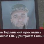 В посёлке Тирлянский простились с участником СВО Дмитрием Сальниковым.mp4_snapshot_00.02_[2024.08.20_09.06.56]