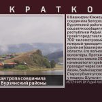 Южноуральская тропа соединила Белорецкий и Бурзянский районы.mp4_snapshot_00.03_[2024.08.14_09.08.01]