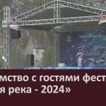 Знакомство с гостями фестиваля «Белая река — 2024».mp4_snapshot_00.02_[2024.08.15_08.42.14]