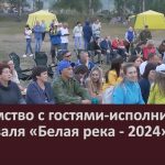 Знакомство с гостями-исполнителями фестиваля «Белая река — 2024».mp4_snapshot_00.02_[2024.08.21_08.32.54]