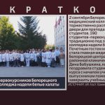 190 студентов-первокурсников Белорецкого медицинского колледжа надели белые халаты.mp4_snapshot_00.01_[2024.09.03_08.33.46]