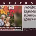 ГДК приглашает на концерт, посвящённый Международному дню пожилого человека.mp4_snapshot_00.01_[2024.09.28_09.11.13]