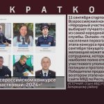 Голосуем на Всероссийском конкурсе «Народный участковый-2024»!.mp4_snapshot_00.01_[2024.09.12_08.43.41]