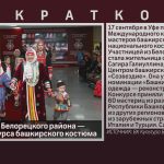 Мастерица из Белорецкого района — лауреат конкурса башкирского костюма.mp4_snapshot_00.01_[2024.09.21_09.04.44]