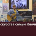 Мир искусства Клочковых.mp4_snapshot_00.02_[2024.09.11_09.09.36]